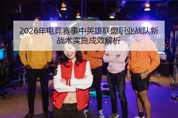 nian-dian-jing-sai-shi-zhong-ying-xiong-lian-meng-zhi-ye-zhan-dui-xin-zhan-shu-shi-shi-cheng-xiao-jie-xi-2-654.jpg