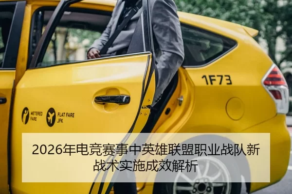 2026年电竞赛事中英雄联盟职业战队新战术实施成效解析