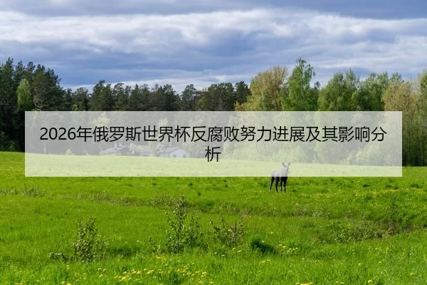nian-e-luo-si-shi-jie-bei-fan-fu-bai-nu-li-jin-zhan-ji-qi-ying-xiang-fen-xi-2-222.jpg