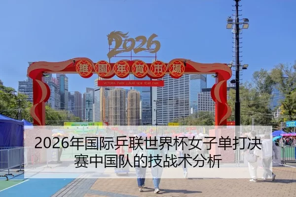 2026年国际乒联世界杯女子单打决赛中国队的技战术分析