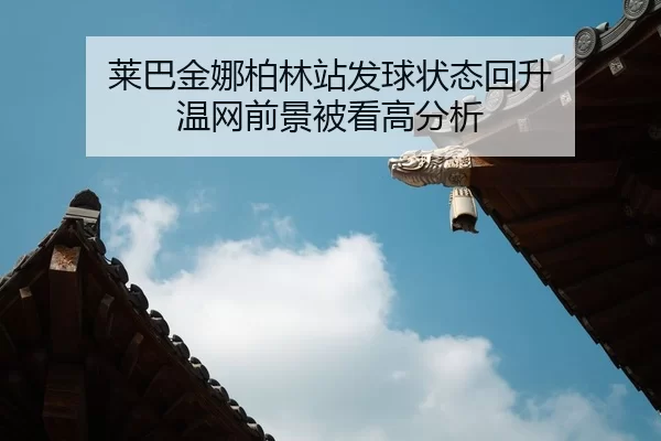 lai-ba-jin-na-bo-lin-zhan-fa-qiu-zhuang-tai-hui-sheng-wen-wang-qian-jing-bei-kan-gao-fen-xi-2-553.jpg