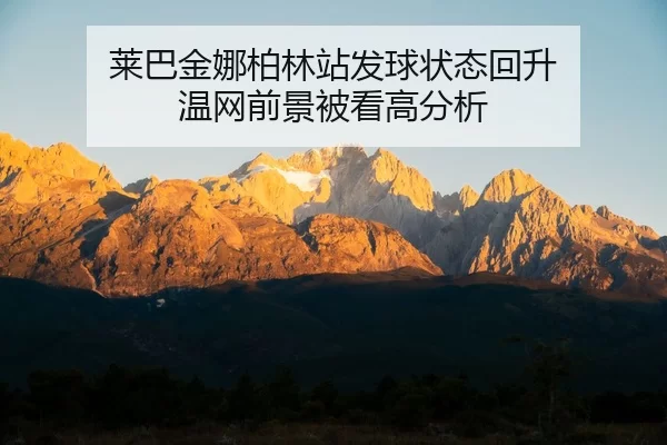莱巴金娜柏林站发球状态回升 温网前景被看高分析
