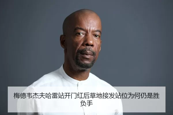 梅德韦杰夫哈雷站开门红后草地接发站位为何仍是胜负手