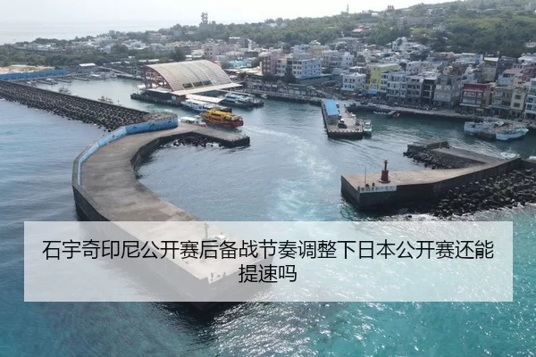 石宇奇印尼公开赛后备战节奏调整下日本公开赛还能提速吗