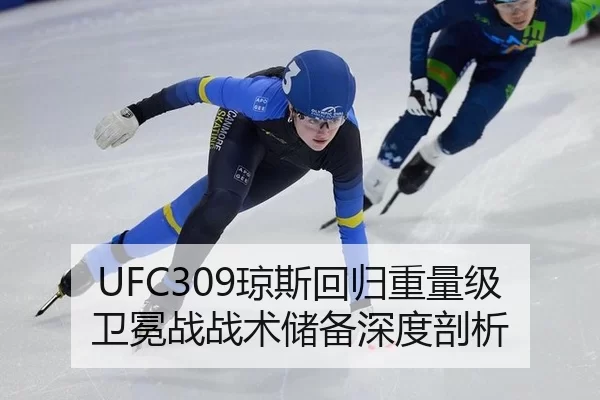 UFC309琼斯回归重量级卫冕战战术储备深度剖析
