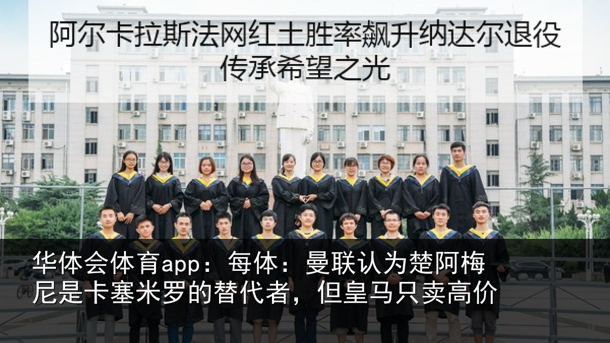华体会体育app:每体相关情况是卡相关情况皇马只卖高价