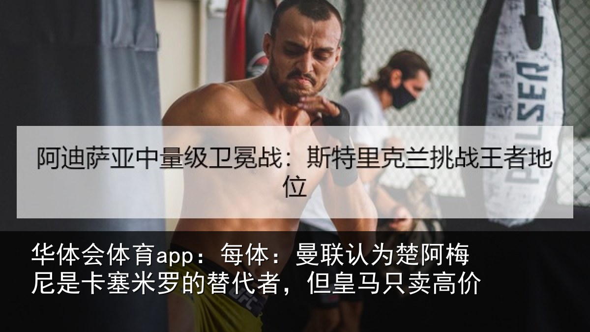 华体会体育app:每体相关情况是卡相关情况皇马只卖高价