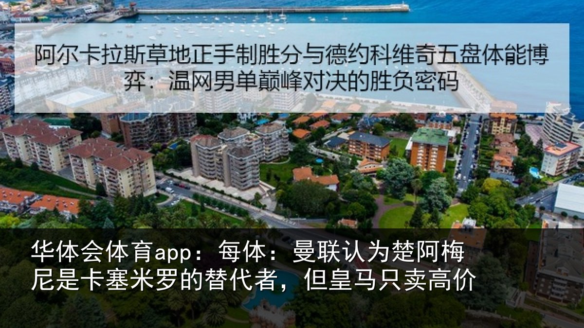 华体会体育app:每体:曼联认为楚阿梅尼是卡塞米罗的替代者,但皇马只卖高价