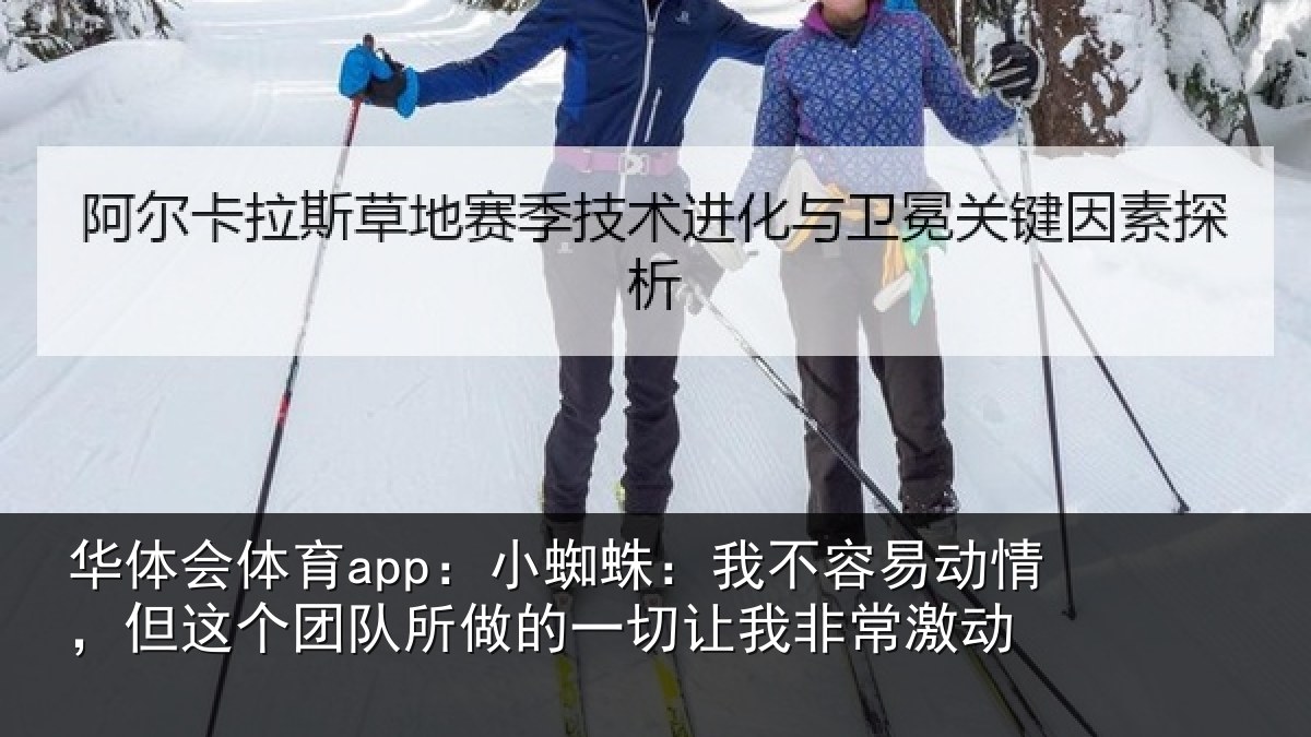 华体会体育app:小蜘相关情况这个相关情况我非常激动