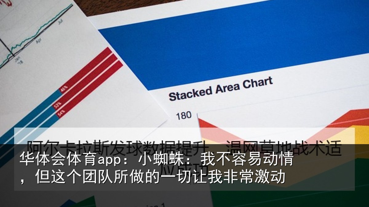 华体会体育app:小蜘相关情况这个相关情况我非常激动