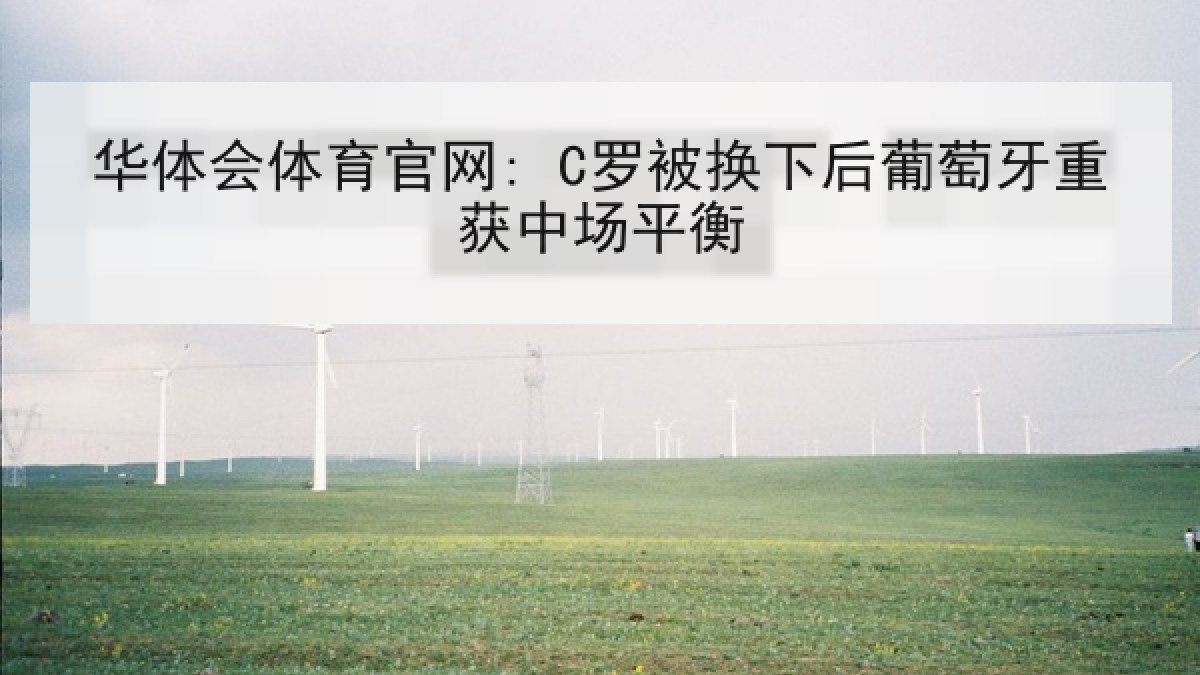 华体会体育官网: C罗被换下后葡萄牙重获中场平衡