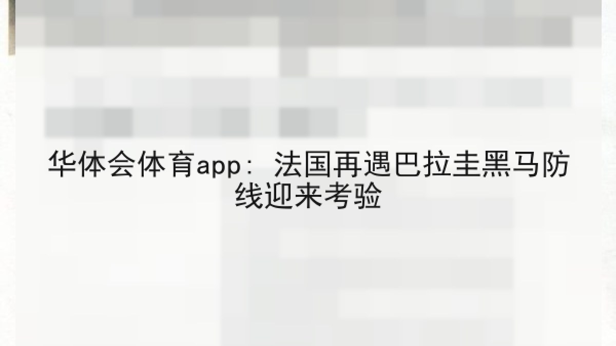 华体会体育app: 法国再遇巴拉圭黑马防线迎来考验
