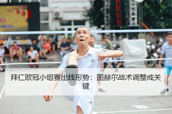 bai-ren-ou-guan-xiao-zu-sai-chu-xian-xing-shi-tu-he-er-zhan-shu-tiao-zheng-cheng-guan-jian-2-677.jpg