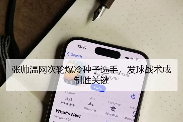 张帅温网次轮爆冷种子选手，发球战术成制胜关键