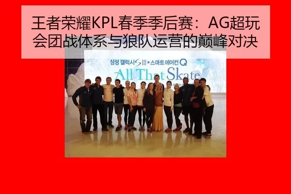 王者荣耀KPL春季季后赛：AG超玩会团战体系与狼队运营的巅峰对决