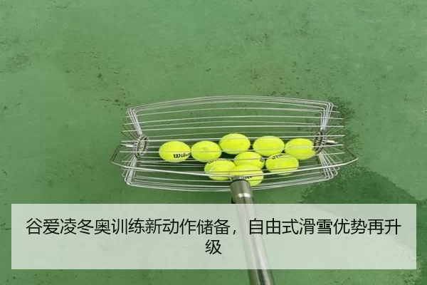 gu-ai-ling-dong-ao-xun-lian-xin-dong-zuo-chu-bei-zi-you-shi-hua-xue-you-shi-zai-sheng-ji-3-180.jpg