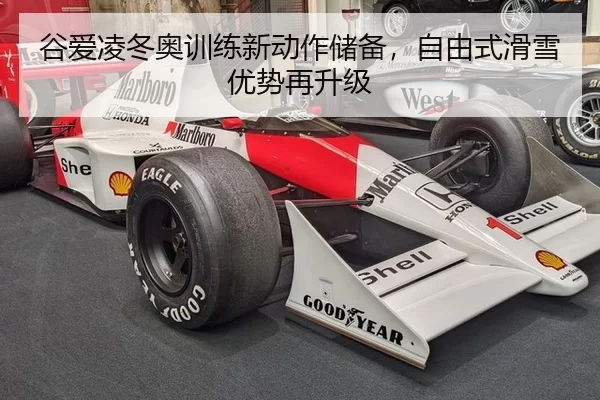 谷爱凌冬奥训练新动作储备，自由式滑雪优势再升级