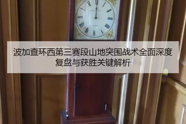 波加查环西第三赛段山地突围战术全面深度复盘与获胜关键解析