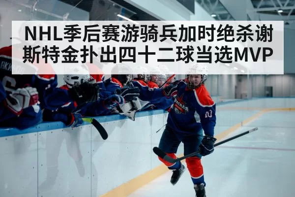 hockey playoff celebration