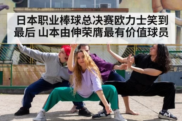 日本职业棒球总决赛欧力士笑到最后 山本由伸荣膺最有价值球员