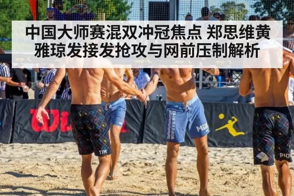中国大师赛混双冲冠焦点 郑思维黄雅琼发接发抢攻与网前压制解析