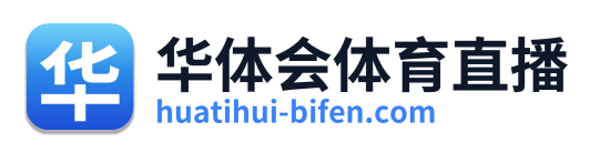 华体会体育直播